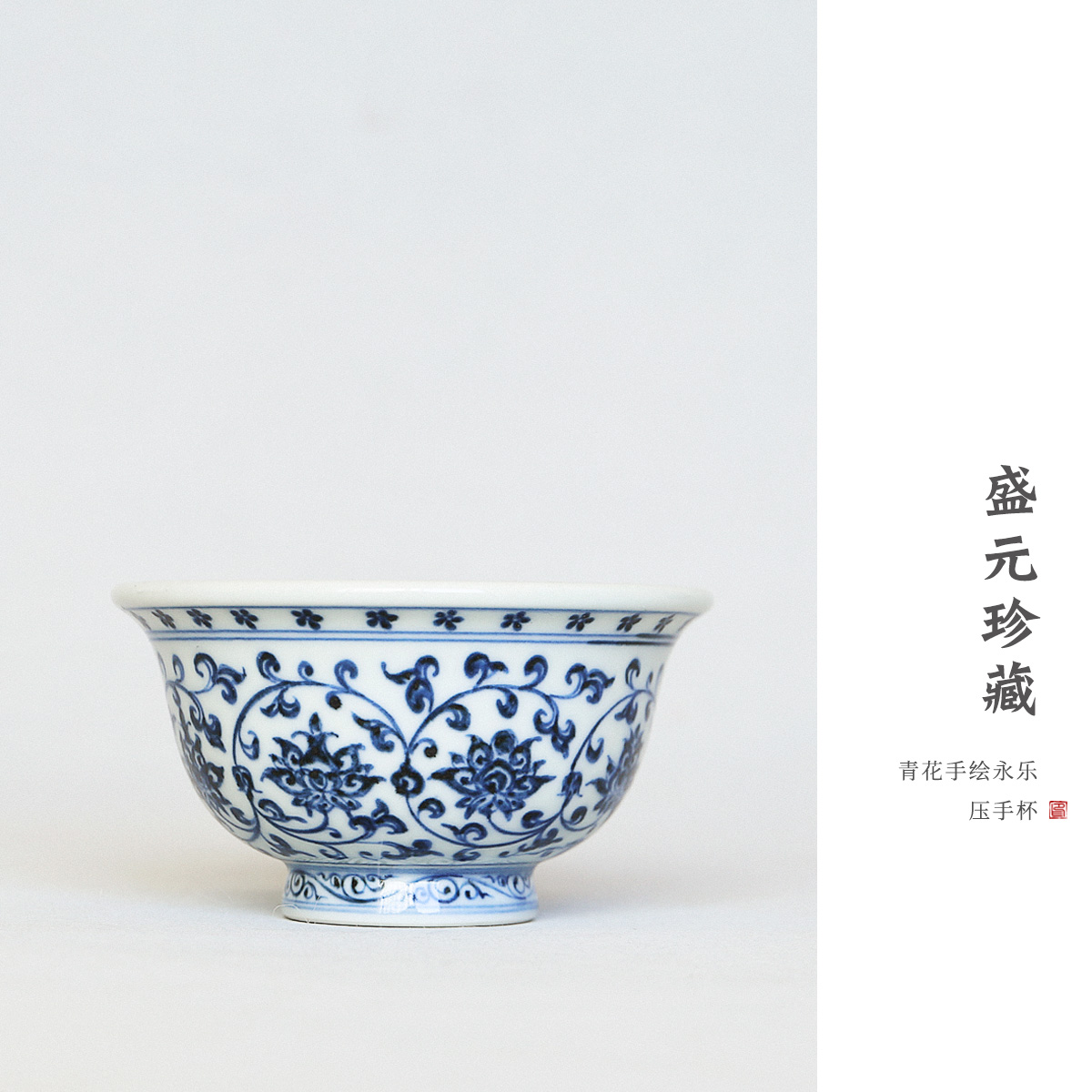 盛元珍藏 纯手工手绘青花永乐压手杯