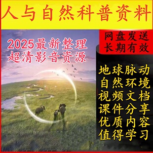 微观世界蓝色星球儿童孩子启蒙素材资料地球脉动自然科普国语解说