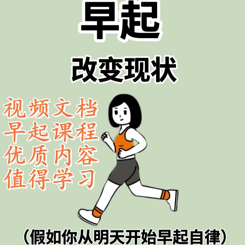 早起的课程视频文档资料合集 早起的奇迹力量自律坚持计划汇总