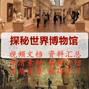 国外博物馆记录片讲解素材 视频文档探秘世界青少年学习高清实拍