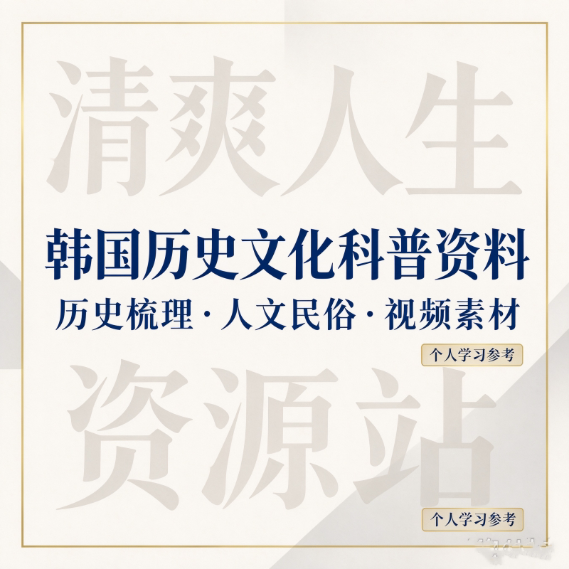 韩国历史文化科普整理资料人文风俗简史学习文档个人研究参考素材