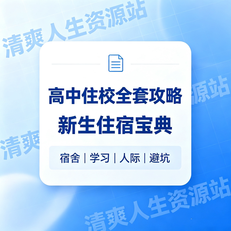 高中住校生存指南高一手册
