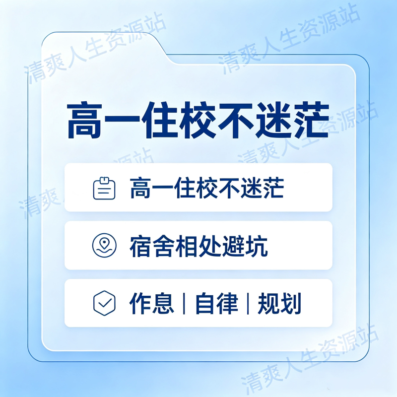高一住校新生宿舍学习规划宝典图片