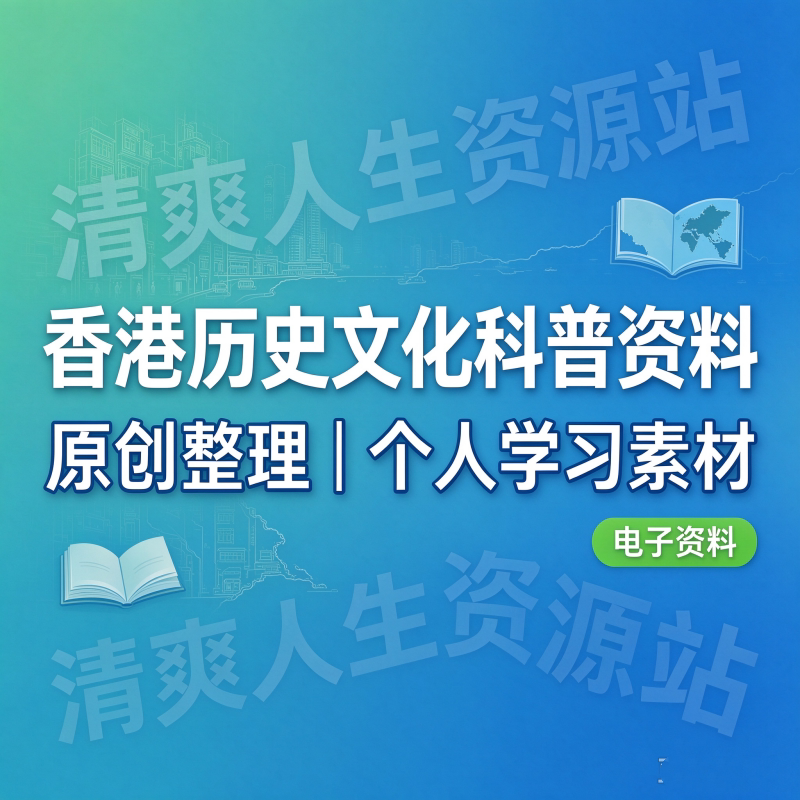 香港地域文化视频科普素材 建筑风俗历史常识整理文档 个人学习用