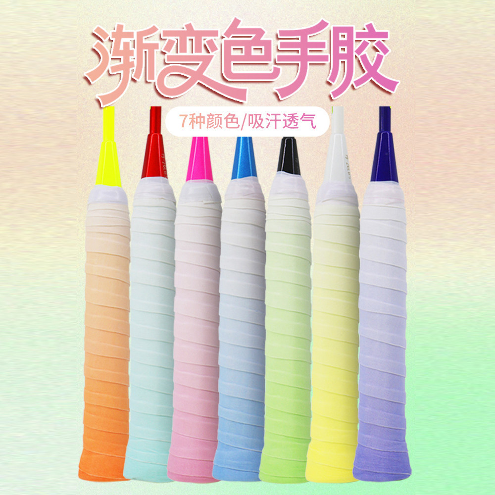 羽毛球拍手胶吸汗防滑渐变色缓减震缠绕缠把带软糯糯黏羽毛球手胶
