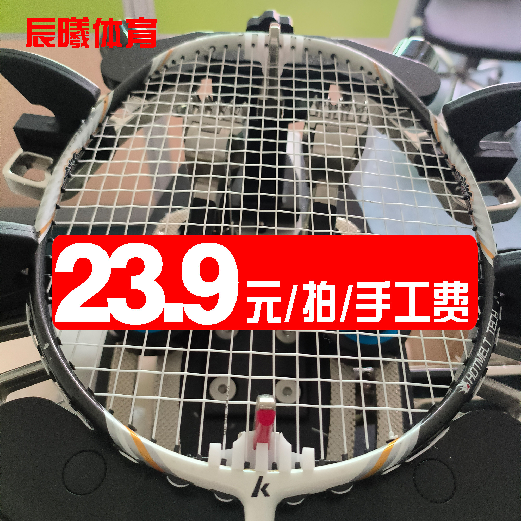 专业羽毛球拍拉线服务绑线缠线断线换线服务空拍上机电脑穿线服务