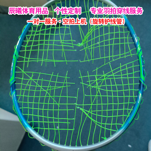 羽毛球拍穿线服务专业拉线服务