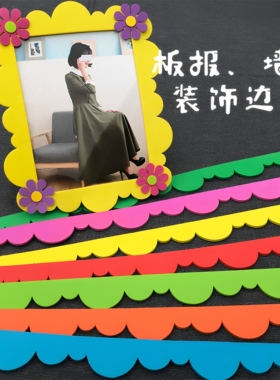 装饰墙边条环境布置相框黑板报