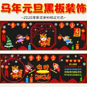 2026庆元 饰班级文化墙贴教室布置小学幼儿园 旦迎新年马年黑板报装