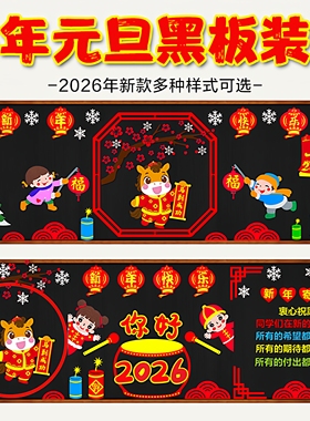 2026庆元旦迎新年马年黑板报装饰班级文化墙贴教室布置小学幼儿园