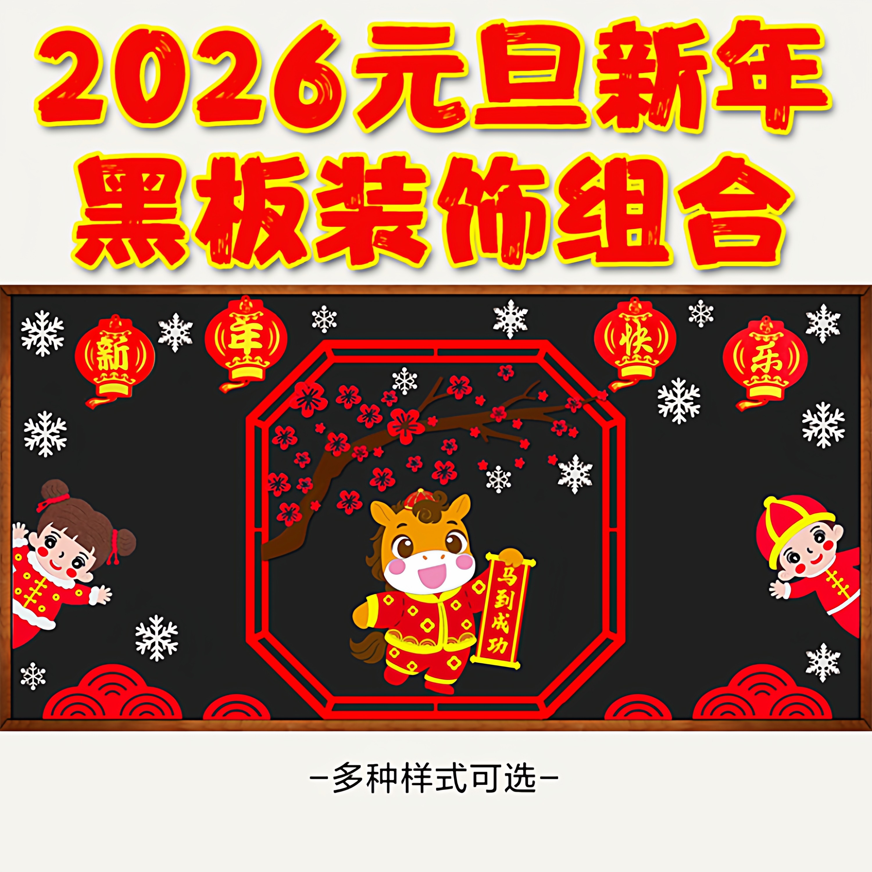 2026庆元旦迎新年马年黑板报装饰班级文化墙贴教室布置小学幼儿园,家居饰品,文化墙贴,淘宝优惠券,粉丝福利购,淘宝优惠卷