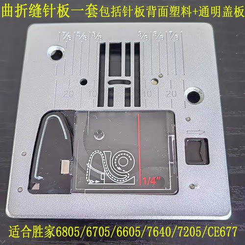 胜家缝纫机针板梭心盖板6805