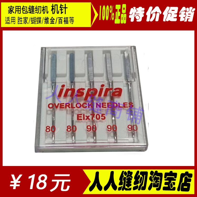 Inspire家用多功能包缝纫机机针 5枚 ELx705