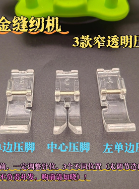 唯金缝纫机配件大全3款窄透明娃衣单边拉链压脚适合118650Epic980