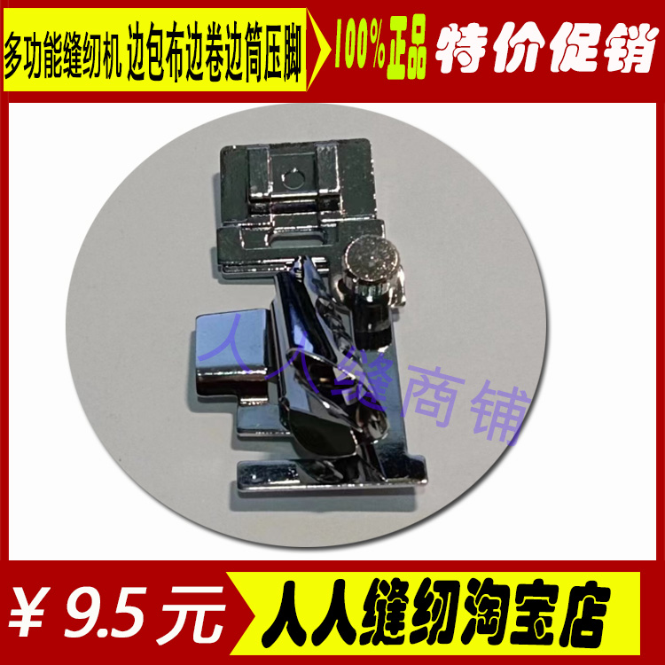 家用缝纫机配件包边筒压脚兄弟胜家重机胡蝴蝶边包布边卷边筒压脚