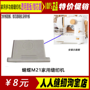 蝴蝶牌M21家用缝纫机配件针板盖板锁芯套板锁芯盖板通明盖板