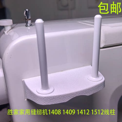 胜家家用缝纫机14081412线柱线架