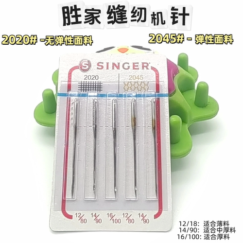 胜家缝纫机配件大全原装5枚机针巴西进口2020 2024不跳弹性布料针