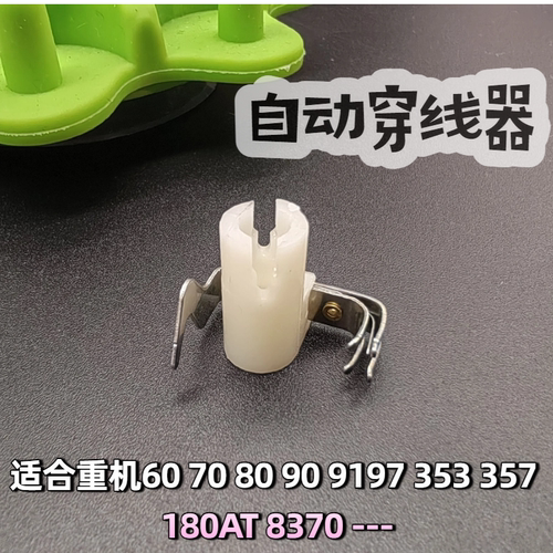 重机家用缝纫机自动穿线器