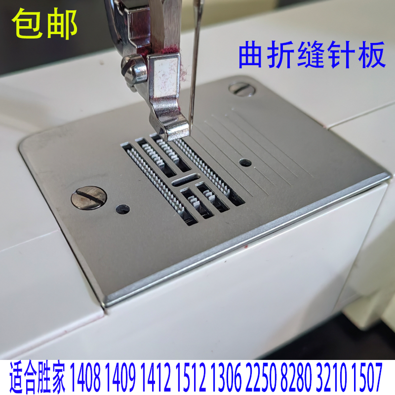胜家缝纫机配件曲折缝针板
