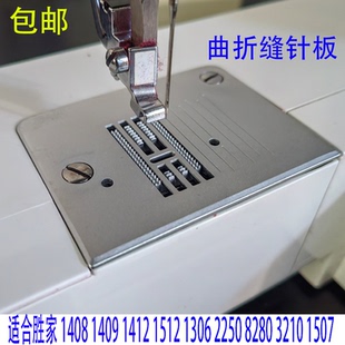 1306 2250 3210 8280 胜家缝纫机配件大全曲折缝针板适合14081409