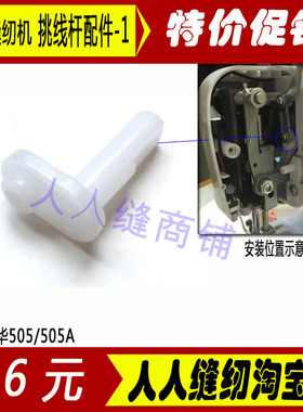 芳华电动缝纫机505A508挑线杆配件缝纫机配件505A机器配件