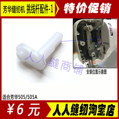 芳华电动缝纫机挑线杆配件