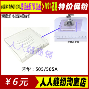 家用缝纫机配件透明梭芯盖梭芯盖板针板盖锁心套盖板芳华505A/505