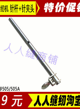 芳华电动缝纫机配件505A 505 201 202针杆 针棒 固定针支体针夹头