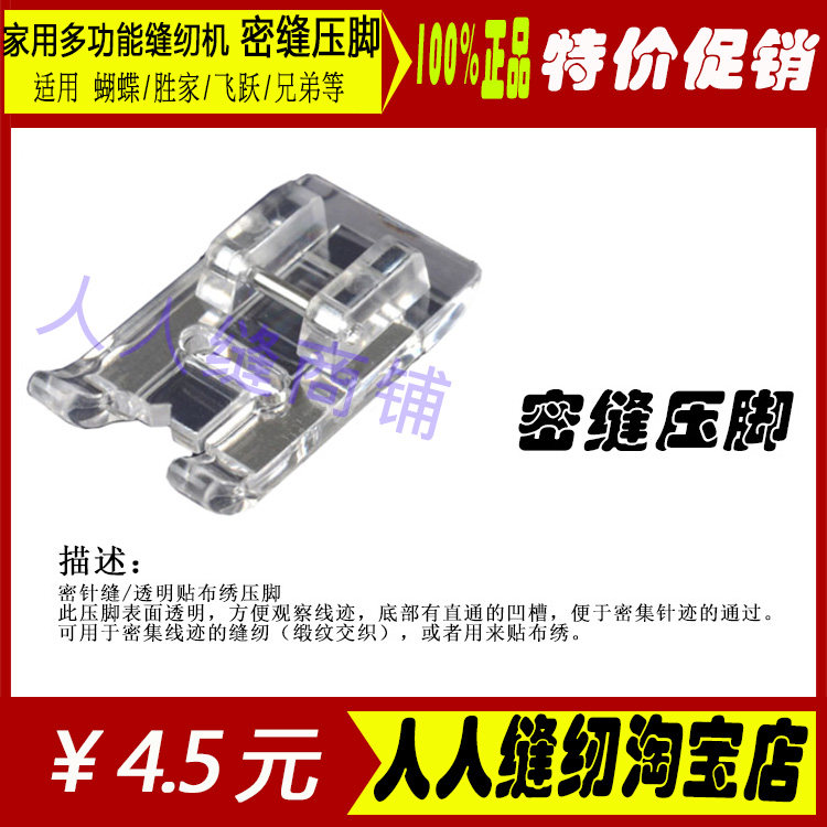 胜家、兄弟、蝴蝶、飞跃等家用缝纫机用密缝压脚缝纫机配件