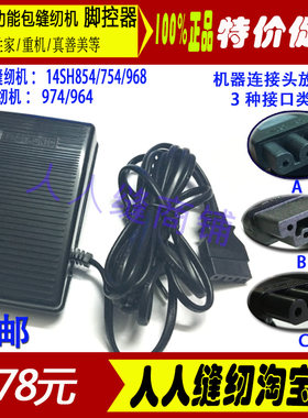 家用包缝纫机脚控器脚踏板电机调速器胜家14SH754 854 986 974