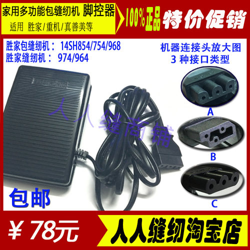家用包缝纫机脚控器脚踏板电机调速器胜家14SH754 854 986 974
