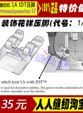 德国Pfaff百福家用缝纫机压脚 1A IDT专业压脚百福款