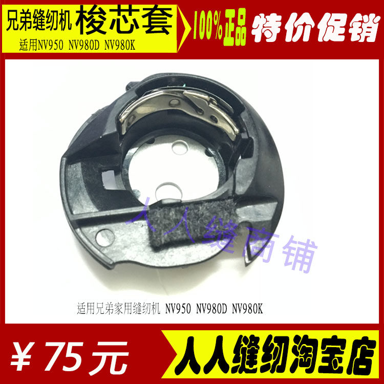 兄弟缝纫机配件 原装内旋梭 专用梭壳梭芯套 NV950 DS140 BC2500