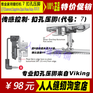 维金家用缝纫机压脚  扣孔专业压脚维金款锁扣眼压脚 7压脚