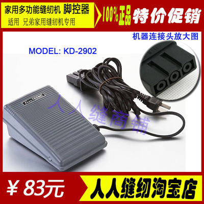 兄弟家用缝纫机配件脚控器原装