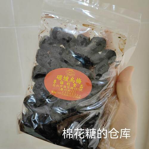 现货 台湾台北 百年李锦利碳燻乌梅250克 生津解渴 化痰酸爽