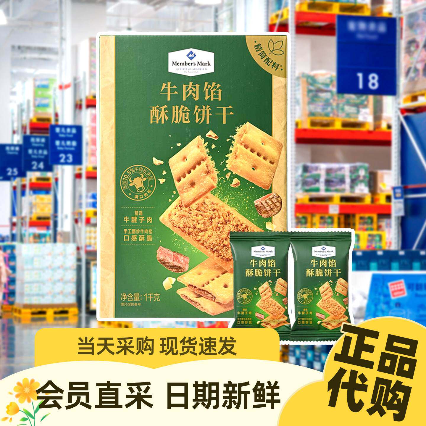 山姆代购 会员超市 牛肉馅酥脆饼干牛肉松夹心饼干休闲小零食夜宵