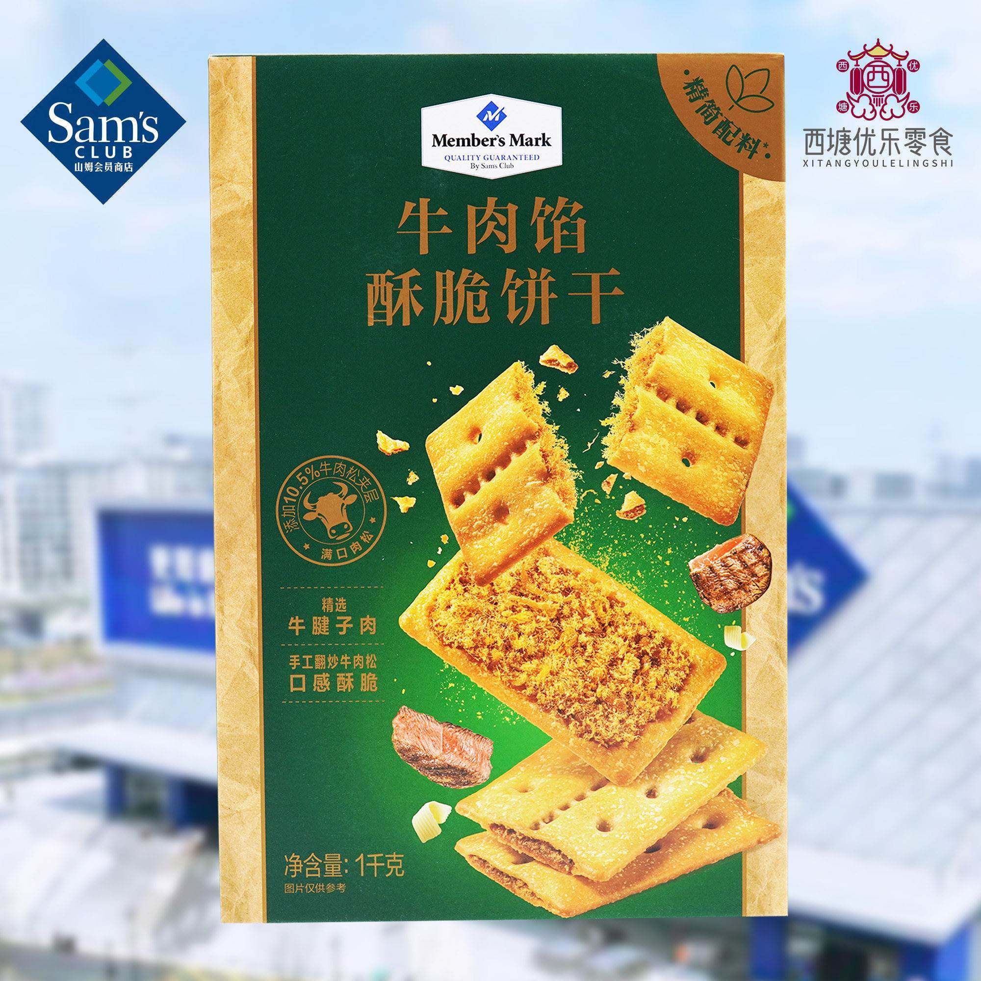 山姆超市会员代购牛肉馅酥脆饼干1kg整箱牛肉松夹层饼干休闲零食