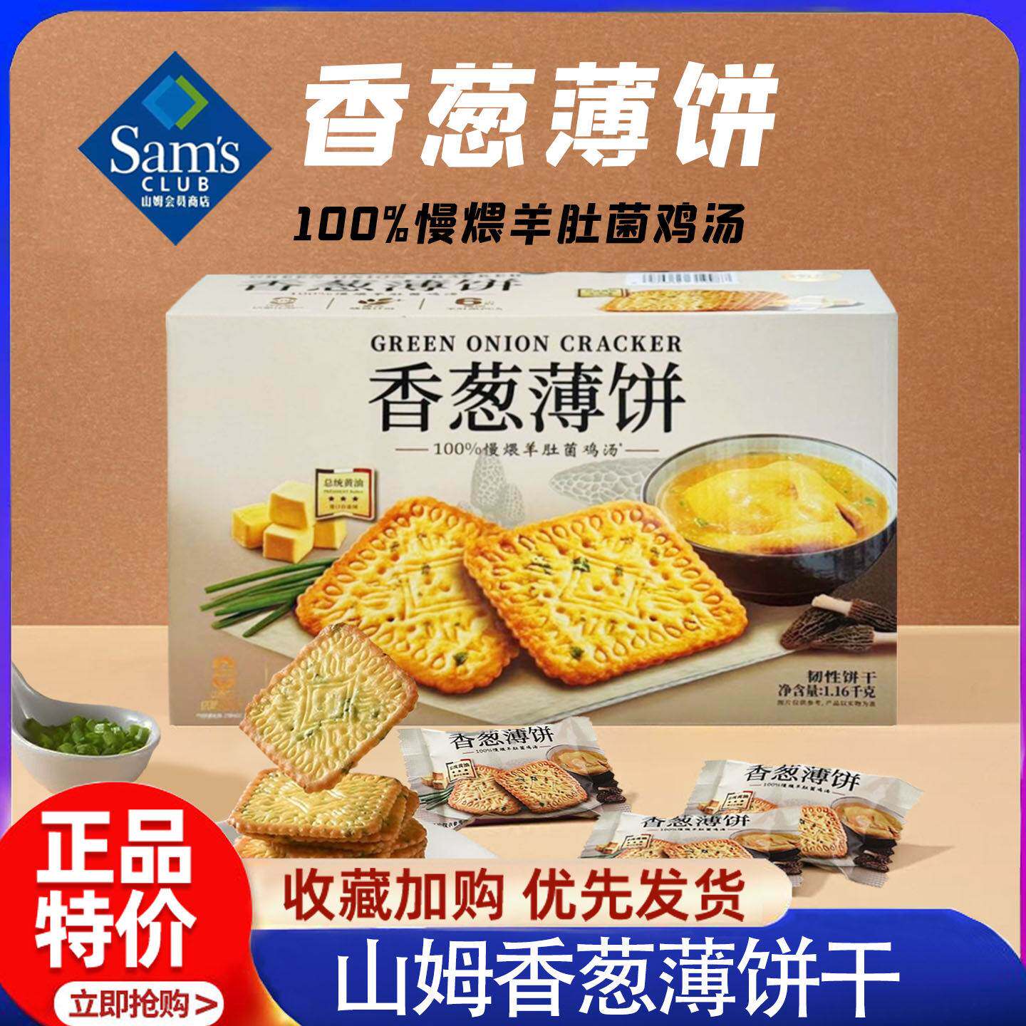 山姆会员超市代购香葱薄饼干咸香新品零食点心下午茶官方旗舰店