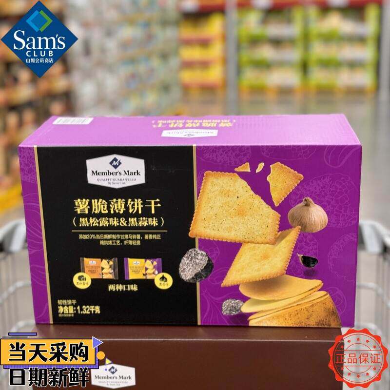 山姆薯脆薄饼干黑松露黑蒜味代购下午茶休闲零食点心年货会员正品