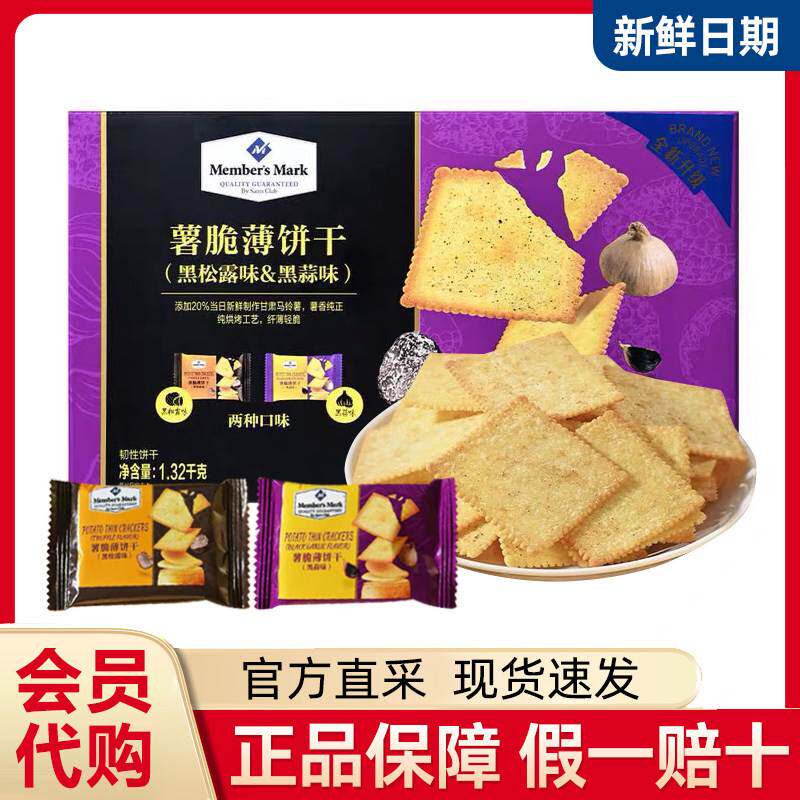 山姆新品薯脆薄脆饼干黑松露黑蒜味Member's Mark休闲零食分装