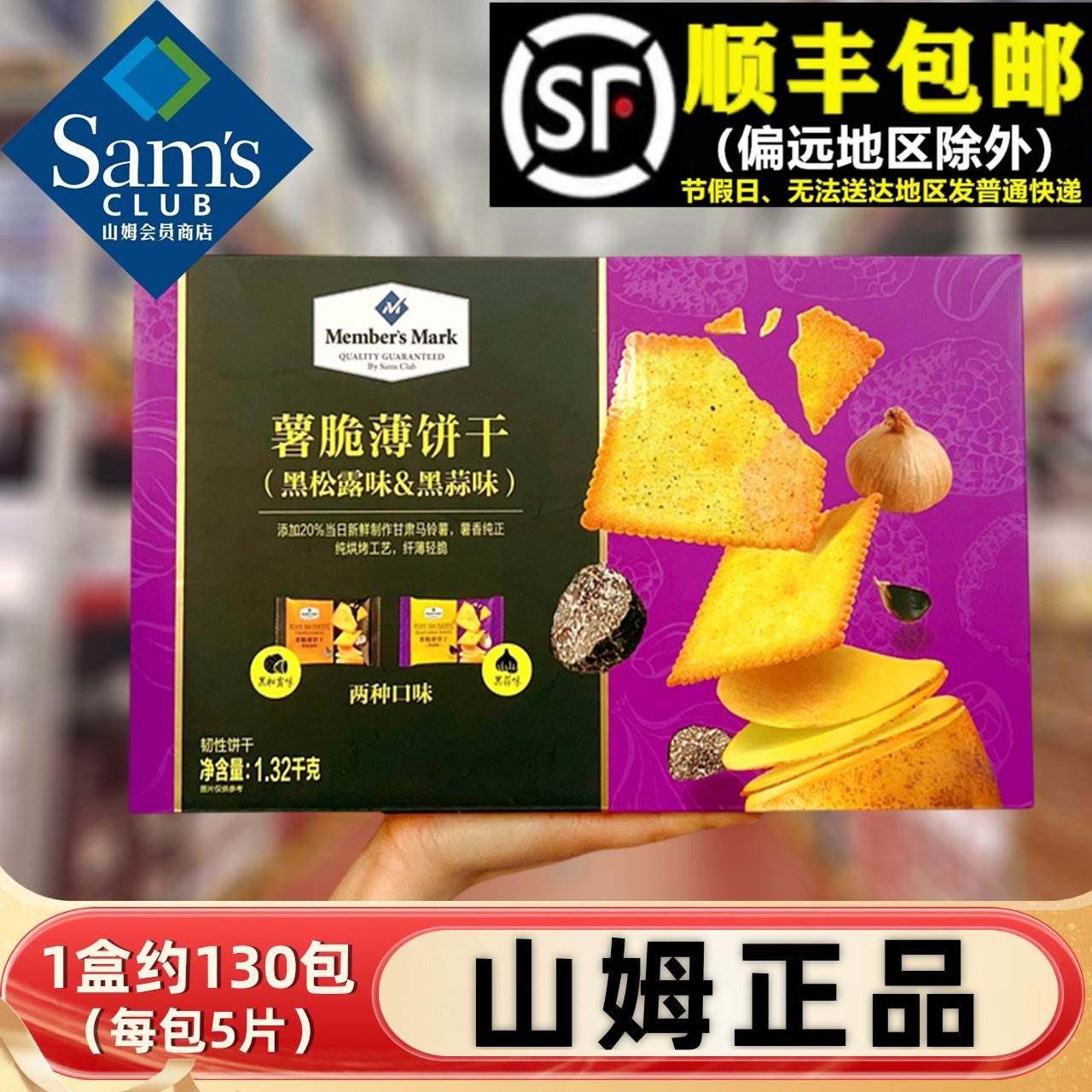 山姆代购MM薯脆薄脆干1.32KG黑松露味蒜香味休闲零食小吃点心代餐