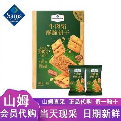 山姆代购MM牛肉馅酥脆饼干官方旗舰店独立包装办公室小吃零食解馋