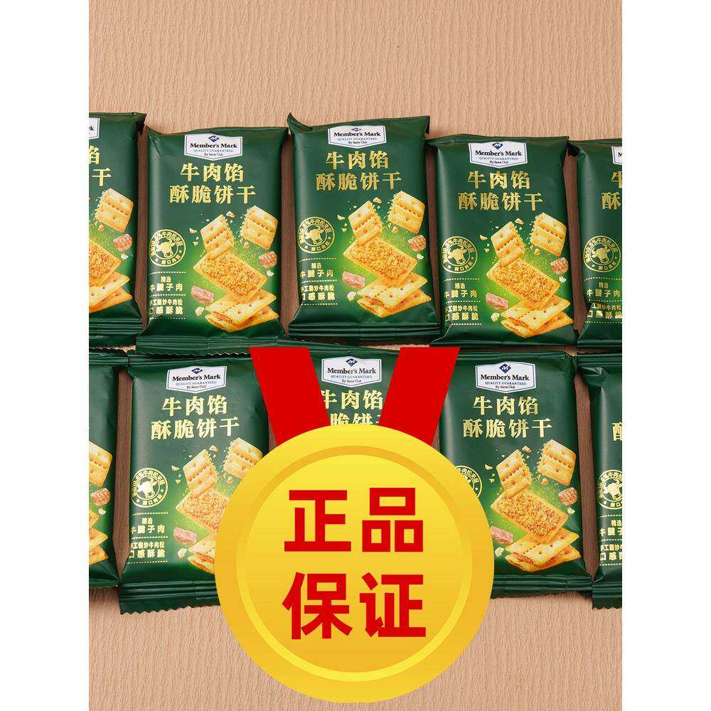 山姆代购牛肉馅酥脆饼干黄油肉松夹心散装独立装山姆代购零食超市