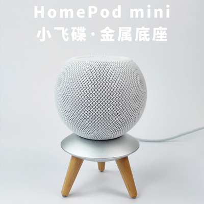 金属支架HomePodmini质感