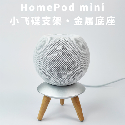 铝合金支架适用HomePod mini高端精致细腻简洁优雅防滑稳重小飞碟