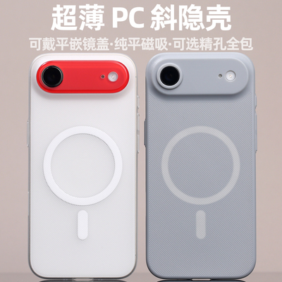 PC斜隐磁吸MagSafe适用iPhoneAir磨砂Air轻薄兼容店内平嵌镜盖不易发黄精孔手机壳防手汗定制不粘指纹开模