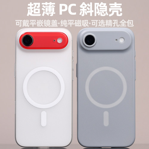 PC斜隐磁吸MagSafe适用iPhoneAir磨砂Air轻薄兼容店内平嵌镜盖不易发黄精孔手机壳防手汗定制不粘指纹开模