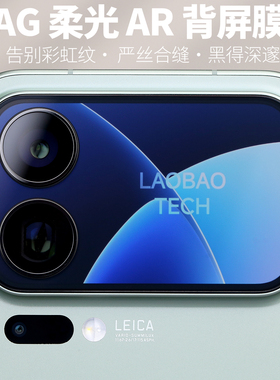 背屏膜AR钢化玻璃膜适用小米17ProMax增透小米17Pro柔光XIAOMI保护背膜AG磨砂抗反射顺滑疏油层降低反光